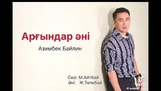 Арғындар әні. Азимбек Байлин. сөзі: М. Айтбай әні: Ж. Төлебай