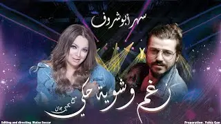 سهر أبو شروف ( الفنانات عقلهن صغير ) بودكاست نغم وشوية حكي مع يحيى جان 2021 - Yehia Gan