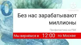 (Ремейк) Профилактика (РБК, 2012-2014)