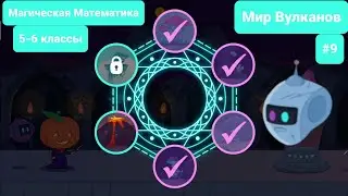 #9 Магическая Математика | 5-6 классы | Мир Вулканов | Учи.ру