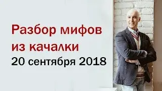 Разбор мифов из качалки. 2 вебинар. 20 сентября 2018