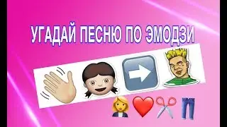 Угадай песню по эмоджи / Угадай песню наоборот / Угадай песню по мелодии