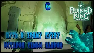 ДОРОГА К ХРАМУ БУХРУ И ПОМЕСТЬЕ КЛАРИО =//= Ruined King: A League of Legends Story №6