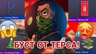 Терс рассказал что будет на дне Х | ТЕРС АРТС РАССКАЗАЛ КАКОЙ СКИН БУДЕТ БУСТИТЬ СКОРО