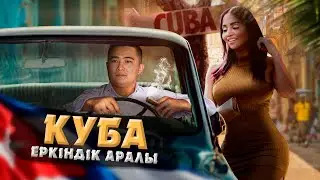 КУБА: 60 ЖЫЛ ОҚШАУЛАНУДАҒЫ ӨМІР, КЕДЕЙЛІК ЖӘНЕ АЗҒЫНДЫҚ ЕЛІ | СІЗ БІЛМЕГЕН СҰМДЫҚ ДЕРЕКТЕР