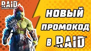 НОВЫЙ ПРОМОКОД НА ДЕНЬ РОЖДЕНИЯ В Raid: Shadow Legends.