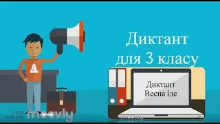 Диктант для 3 класу. Весна іде