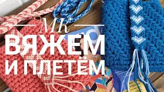 МК Вяжем и Плетём. Часть 1