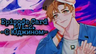Опасные парни| Dangerous Fellows| Episode Card LVL.2. с Юджином