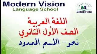 اللغة العربية  الصف الأول الثانوي نحو  الاسم الممدود