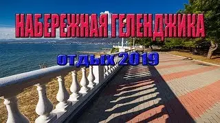 НАБЕРЕЖНАЯ ГЕЛЕНДЖИКА. ГЕЛЕНДЖИК 2019. Место, где можно отдохнуть всей семьёй.