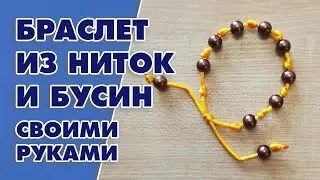 Как сплести браслет из ниток и бусин своими руками - Aleotta