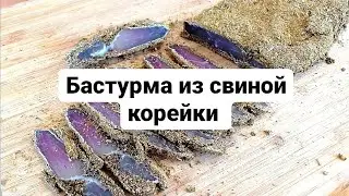 Бастурма из свиной корейки