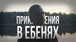 ПРИКЛЮЧЕНИЯ В ЕБЕНЯХ