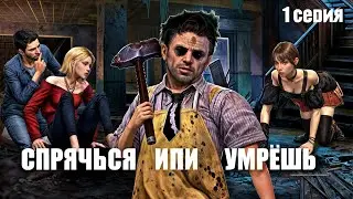 Сериал симс 4: Спрячься или умрёшь 1 серия. Страшная история.