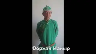 37 участник Ооржак Найыр