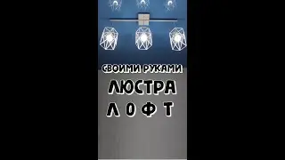 Светильник лофт. Своими руками.