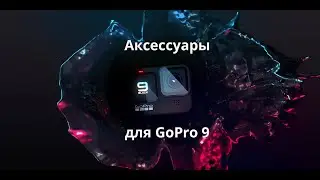 Самые полезные аксессуары для GoPro 9 с AliExpress