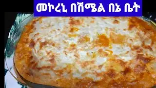 #Ethio ሐበሻ #Ethio ሐበሻ #ይቱብ   በሽሜል #መኮሮኒ #በሽሜል አስራር በኔ ቤት