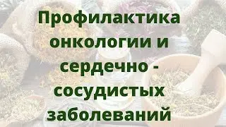 Экстракт льна.  Профилактика онкологии и сердечно сосудистых заболеваний народными средствами .