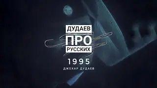 (2/42) О русских (не РОССИЯНАХ) - Дудаев 