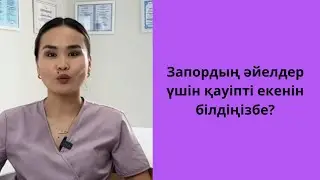 Запордың әйелдер үшін қауіпті екенін білдіңізбе?
