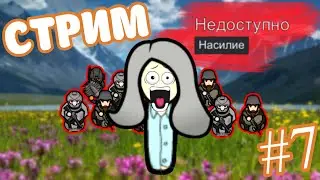 RIMWORLD | Насилие недоступно | Стрим #7