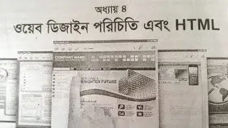 I C T.    ওয়েব ডিজাইন পরিচিতি ও HTML.  অধ্যায় -৪,  সহযে বুঝার উপায় ( fr hsc exam students)