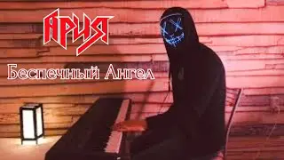 Ария (Кипелов) - Беспечный Ангел - кавер на пианино