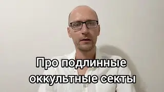 Про подлинные оккультные секты