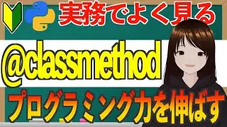 【Python】クラスメソッドを使いこなせば、プログラミング力が圧倒的に伸びる！