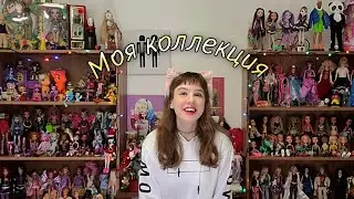 МОЯ КОЛЛЕКЦИЯ КУКОЛ 2022!!!