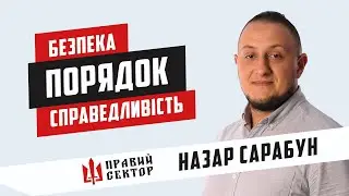 Назар Сарабун. Хто є хто в 