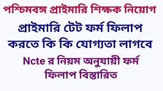 পশ্চিমবঙ্গ প্রাইমারি শিক্ষক নিয়োগের ফর্ম ফিলাপ এ কি যোগ্যতা লাগবে