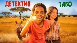 МАЛЕНЬКИЙ ДЕТЕКТИВ ИЗ САВАННЫ! Детектив Табо.