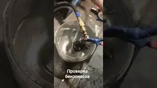 проверка бензонасоса своими руками