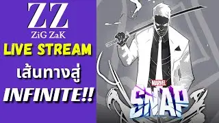 Marvel Snap สด!! : เส้นทางสู่ INFINITE..!!