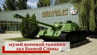 Музей военной техники.  зал Боевой Славы.