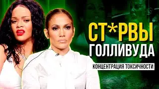 КАКИЕ ЖЕ ОНИ с.... ДИВЫ! За что и почему их все не любят?