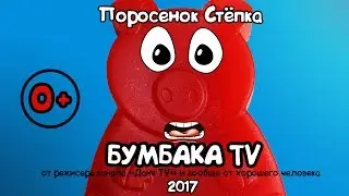 Поросёнок Степка ТРЕЙЛЕР БумбакаТВ ! ОГРОМНЫЙ ЗАМОК ИЗ ПЕСКА и Кролик БАФФИ ! смотреть анука давайка