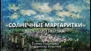 Вебинар Солнечные маргаритки