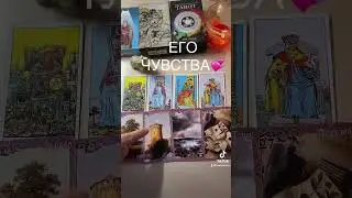 ВАШИ ПОДПИСКА, 👍🏻и КОММЕНТАРИЙ -ЭТО БЛАГОДАРНОСТЬ ЗА ИНФОРМАЦИЮ.💞 #таро #онлайнрасклады
