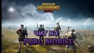 Чит на PUBG MOBILE