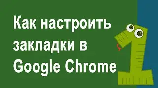 Как правильно настраивать закладки в Google Chrome