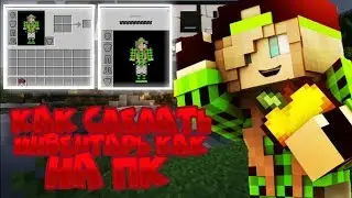 Как сделать инвентарь в майнкрафт пе как на ПК💻? NasTube