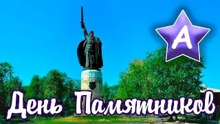Мама Аска - 18 апреля День памятников