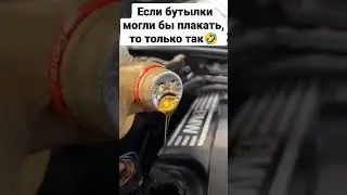 когда бутылка плачит🤣 