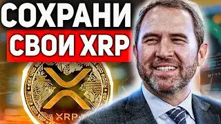 🚀 ЕСЛИ У ВАС ЕСТЬ XRP, ВАМ ОБЯЗАТЕЛЬНО НУЖНО ПОСМОТРЕТЬ ЭТО ВИДЕО! ХЕЙТЕРЫ РИПЛ УКАЗАЛИ НА РОСТ XRP