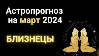 АСТРОПРОГНОЗ на МАРТ: БЛИЗНЕЦЫ. Гороскоп про деньги, бизнес, отношения.