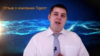 Видеоотзыв о системе Tigerrr